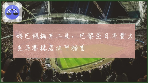 姆巴佩梅开二度，巴黎圣日耳曼力克马赛稳居法甲榜首