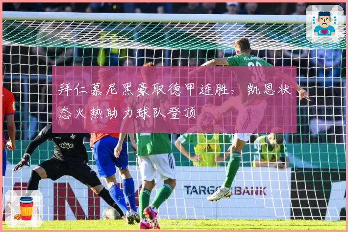 拜仁慕尼黑豪取德甲连胜，凯恩状态火热助力球队登顶