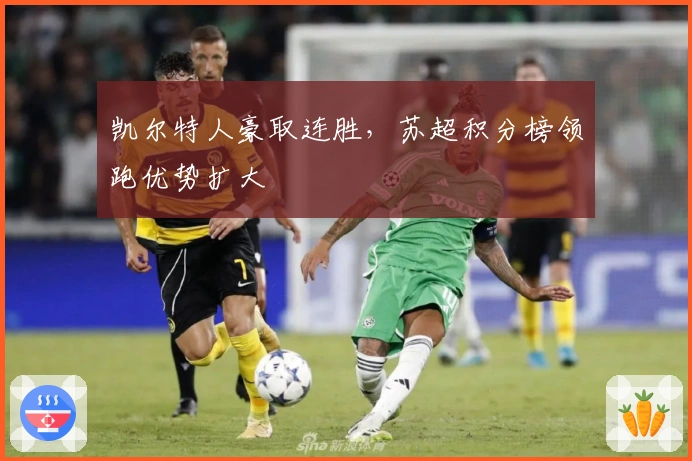 凯尔特人豪取连胜，苏超积分榜领跑优势扩大